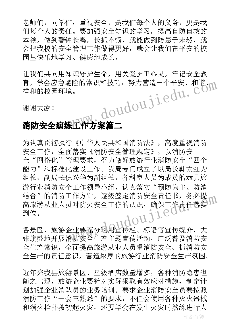 最新消防安全演练工作方案(模板9篇)