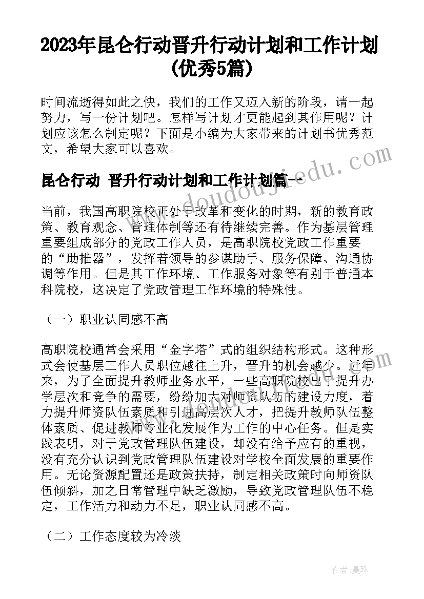 2023年昆仑行动 晋升行动计划和工作计划(优秀5篇)