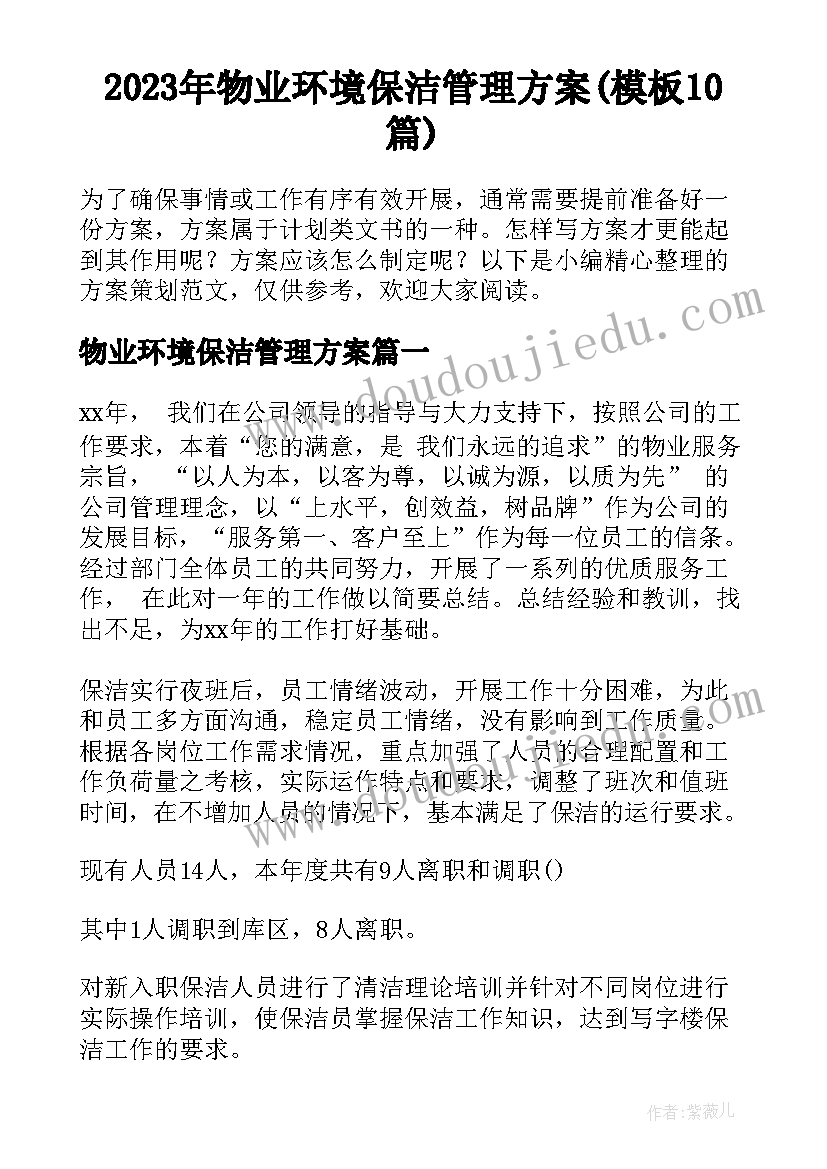 2023年物业环境保洁管理方案(模板10篇)