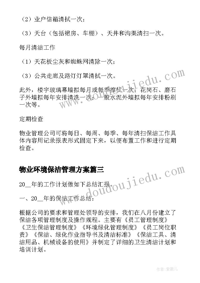 2023年物业环境保洁管理方案(模板10篇)