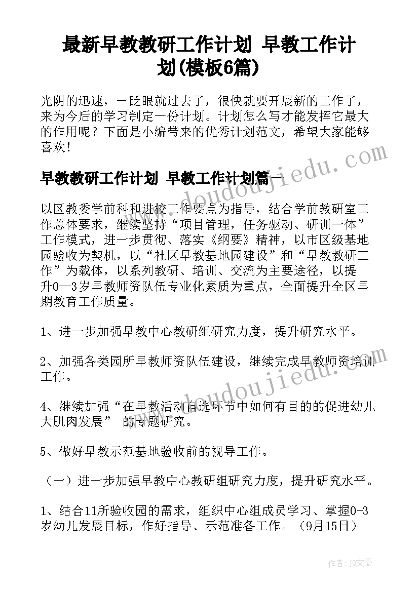 最新早教教研工作计划 早教工作计划(模板6篇)