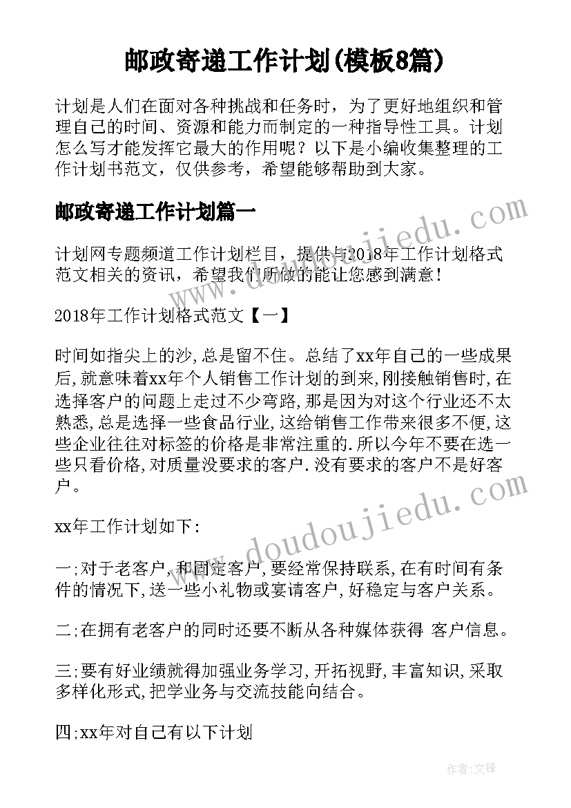 邮政寄递工作计划(模板8篇)