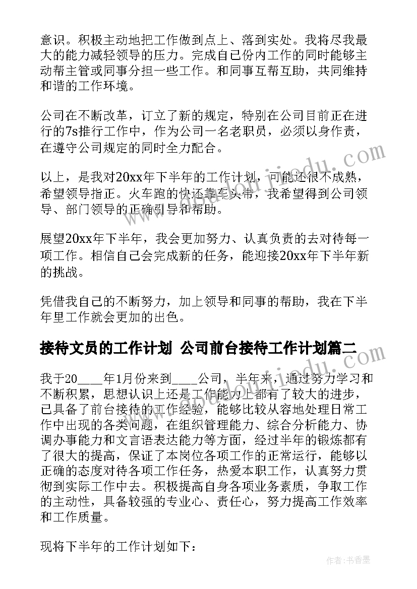 最新接待文员的工作计划 公司前台接待工作计划(精选7篇)