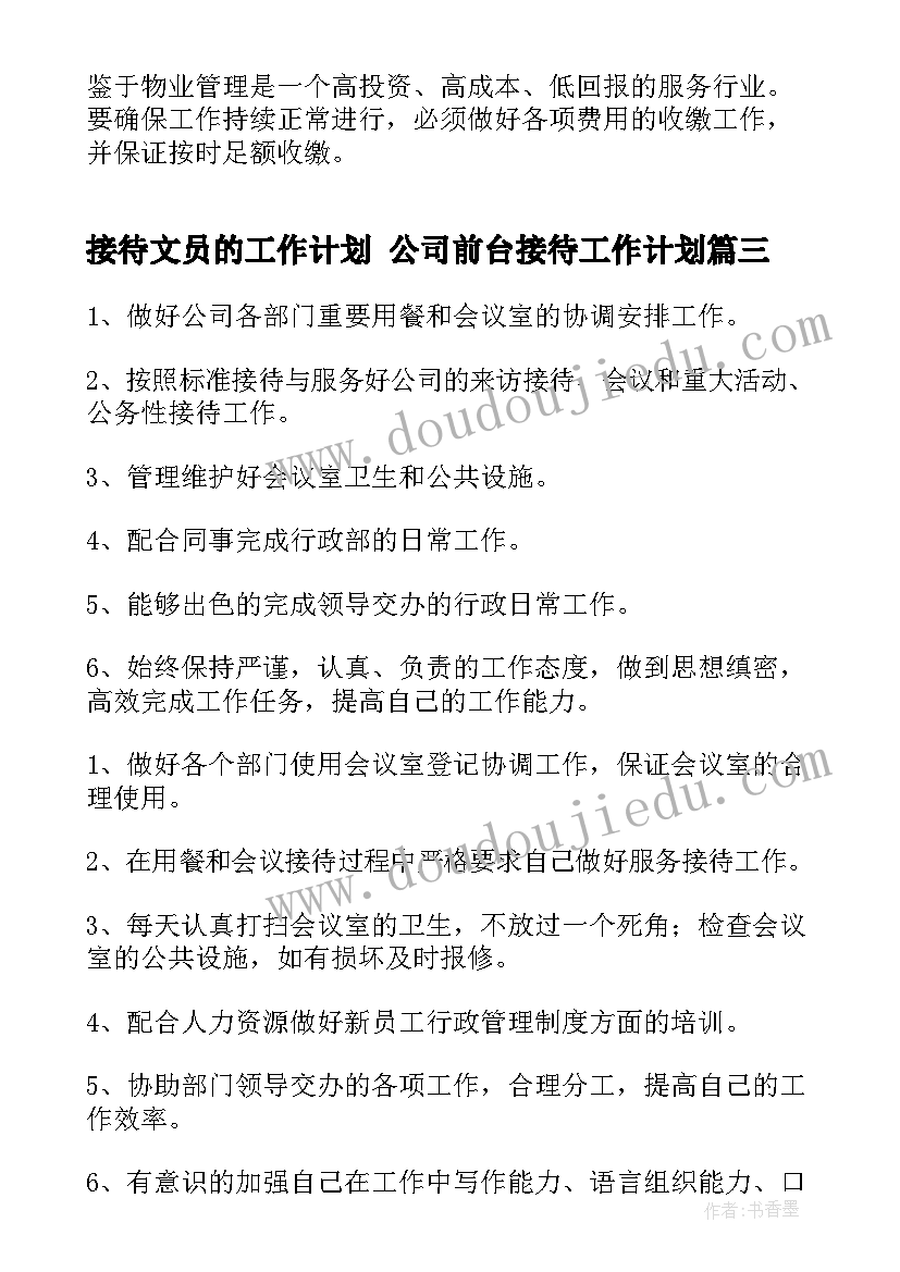 最新接待文员的工作计划 公司前台接待工作计划(精选7篇)