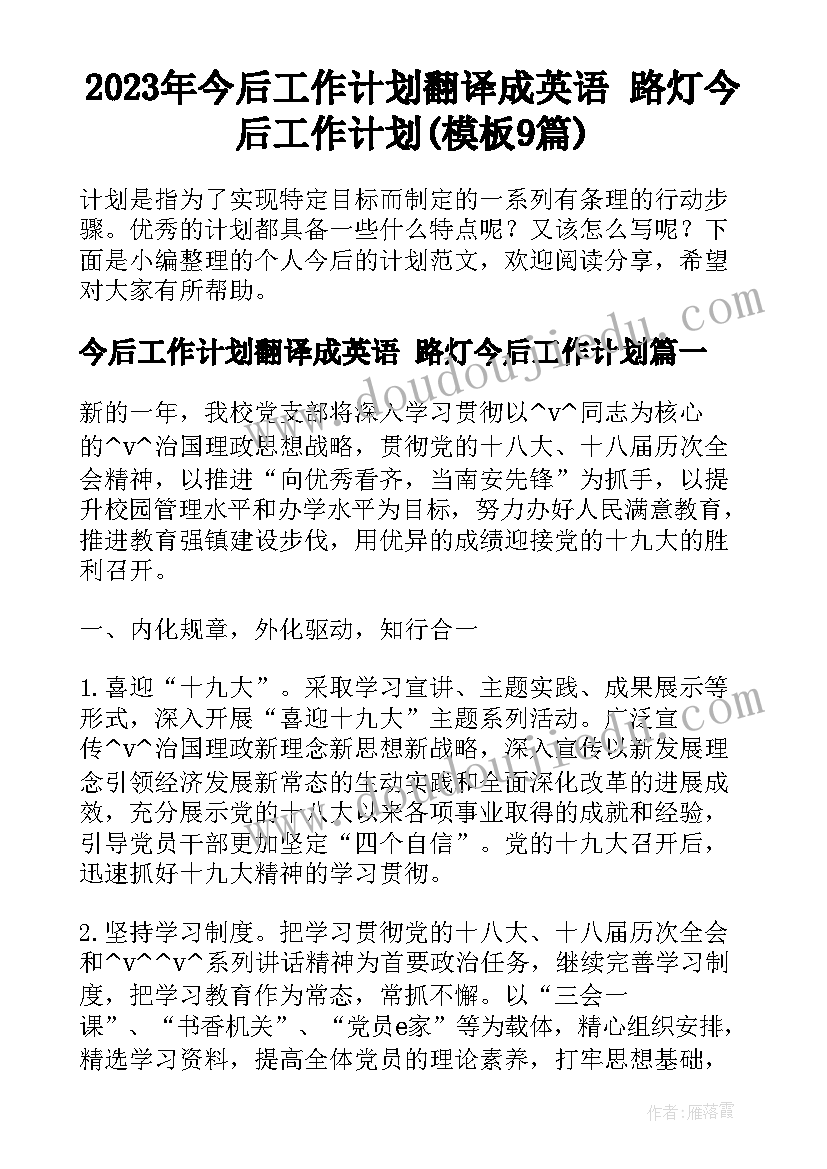 2023年今后工作计划翻译成英语 路灯今后工作计划(模板9篇)