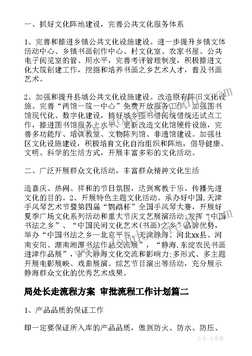 局处长走流程方案 审批流程工作计划(优质9篇)