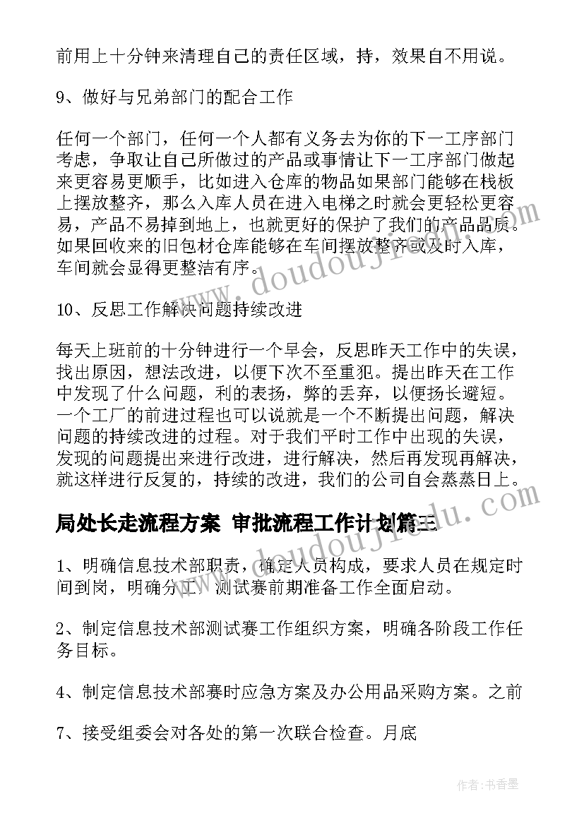 局处长走流程方案 审批流程工作计划(优质9篇)