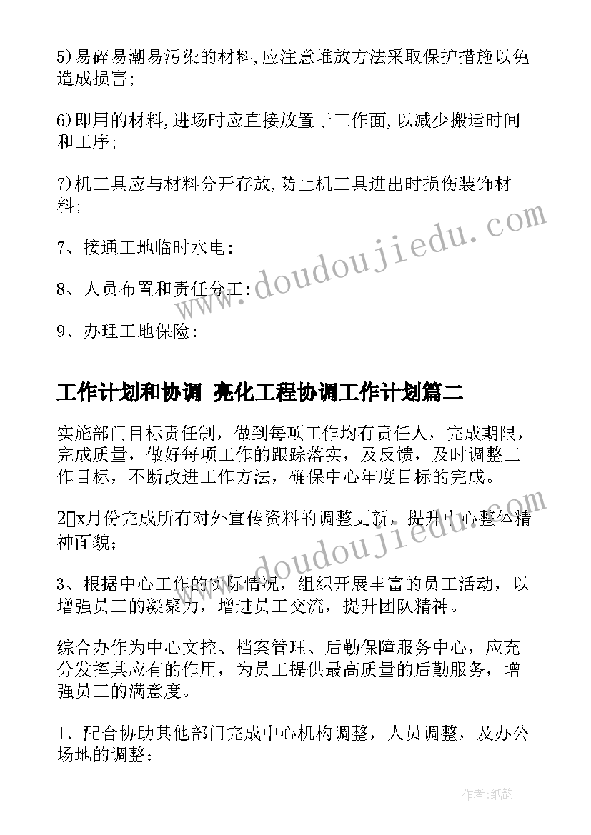 工作计划和协调 亮化工程协调工作计划(实用5篇)