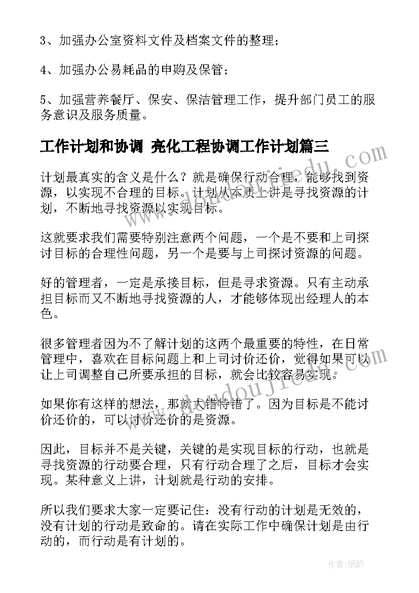 工作计划和协调 亮化工程协调工作计划(实用5篇)