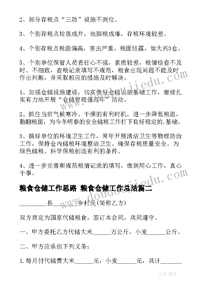 粮食仓储工作思路 粮食仓储工作总结(通用9篇)