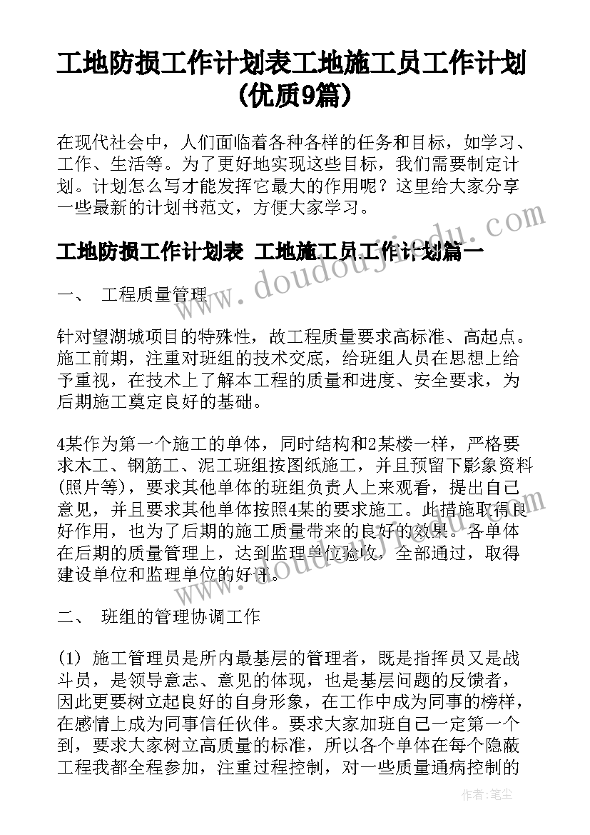 工地防损工作计划表 工地施工员工作计划(优质9篇)