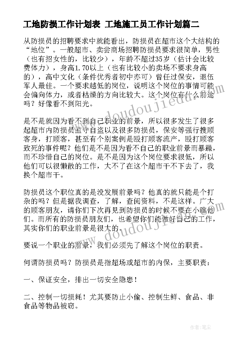 工地防损工作计划表 工地施工员工作计划(优质9篇)