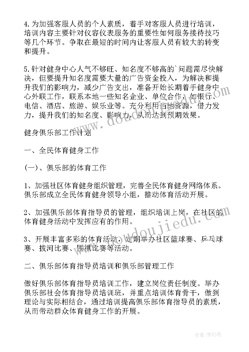 最新健身主管的工作计划 健身房工作计划健身房工作计划(汇总6篇)