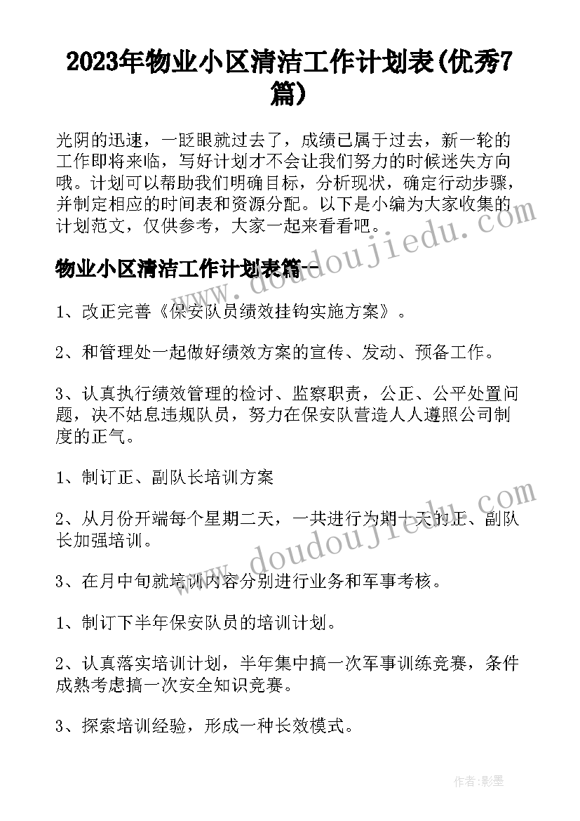 2023年物业小区清洁工作计划表(优秀7篇)