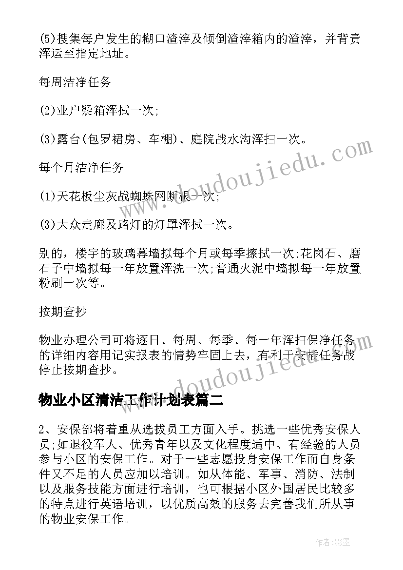 2023年物业小区清洁工作计划表(优秀7篇)