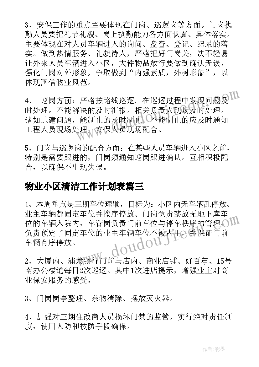 2023年物业小区清洁工作计划表(优秀7篇)