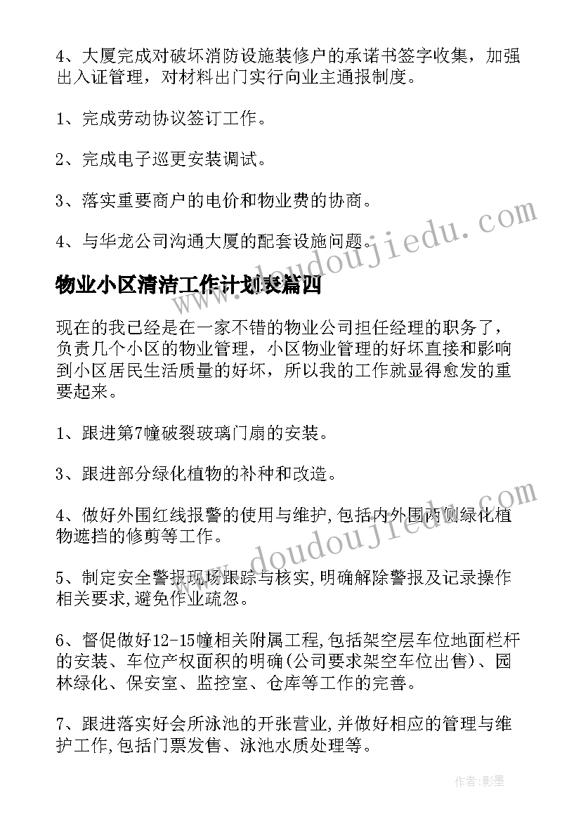 2023年物业小区清洁工作计划表(优秀7篇)