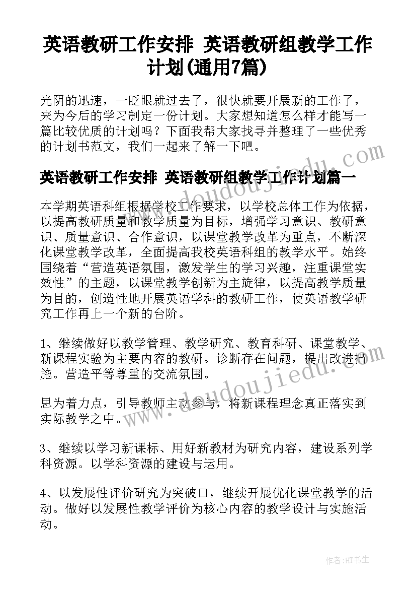 英语教研工作安排 英语教研组教学工作计划(通用7篇)