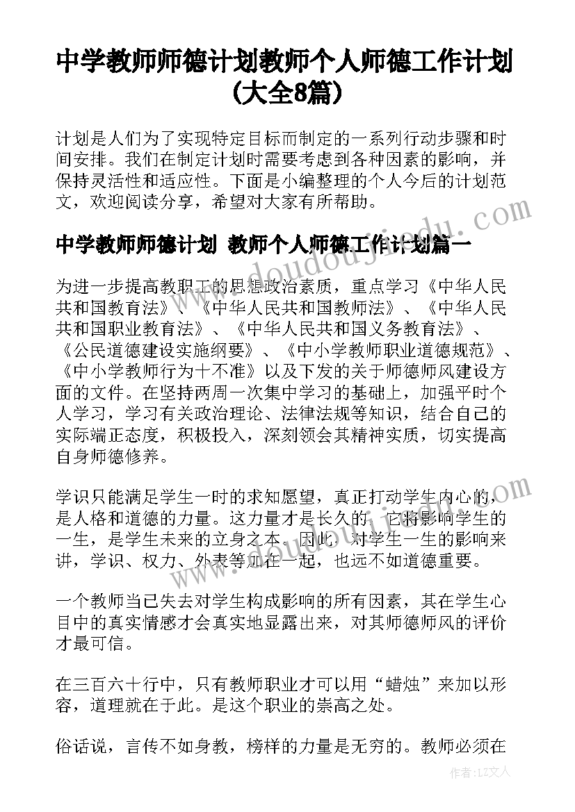 中学教师师德计划 教师个人师德工作计划(大全8篇)