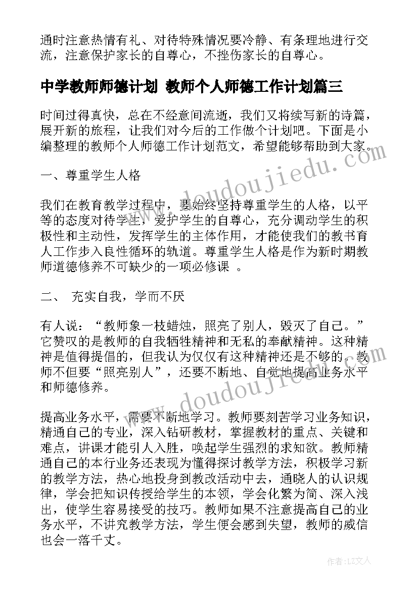 中学教师师德计划 教师个人师德工作计划(大全8篇)