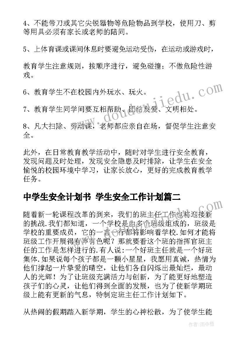 最新中学生安全计划书 学生安全工作计划(模板8篇)