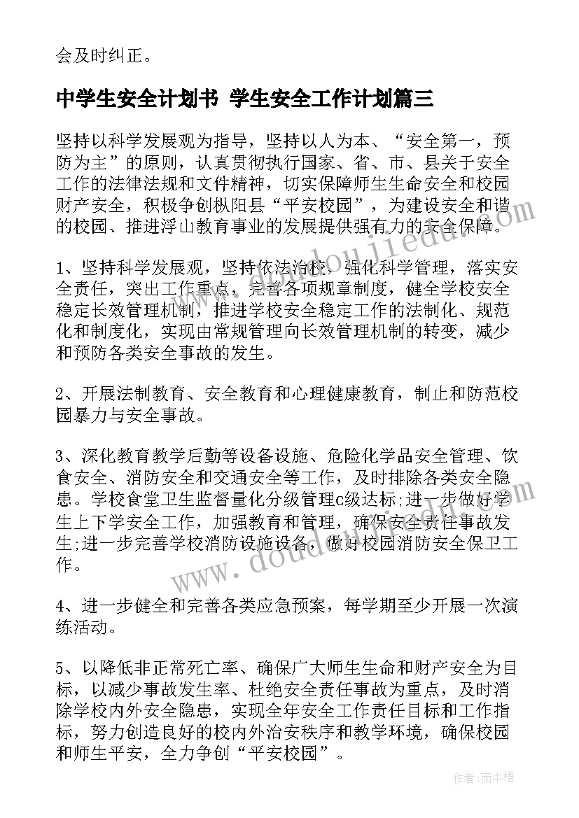 最新中学生安全计划书 学生安全工作计划(模板8篇)