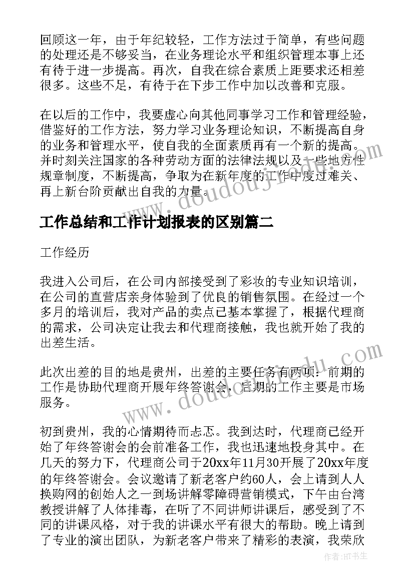 最新工作总结和工作计划报表的区别(大全5篇)