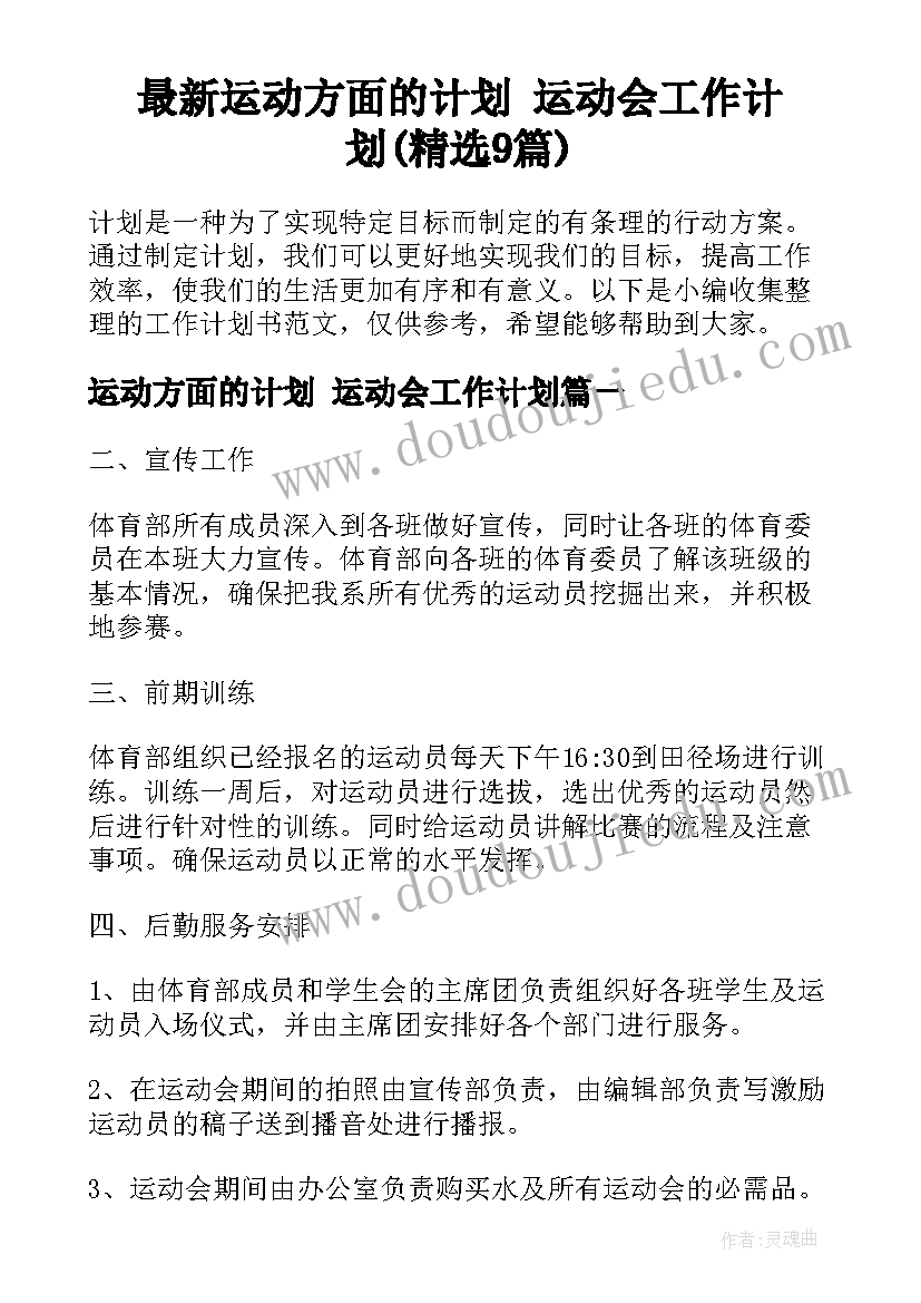 最新运动方面的计划 运动会工作计划(精选9篇)