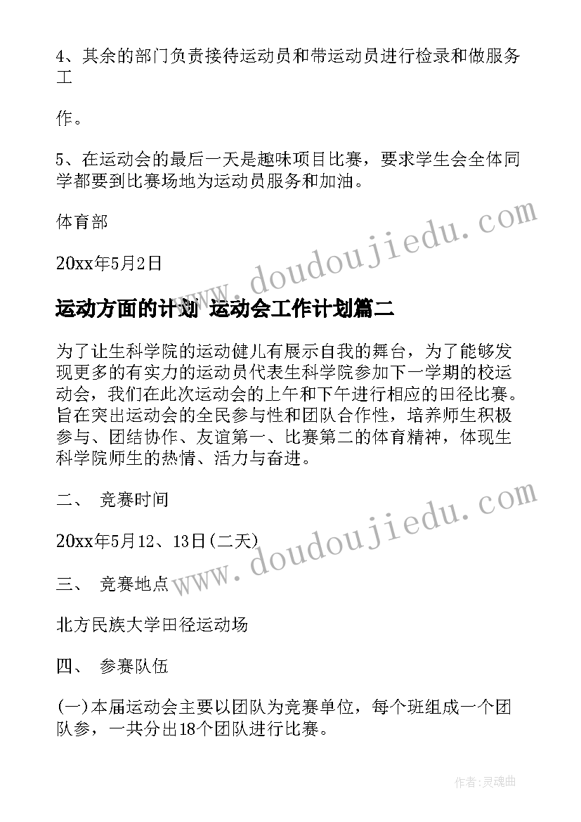 最新运动方面的计划 运动会工作计划(精选9篇)