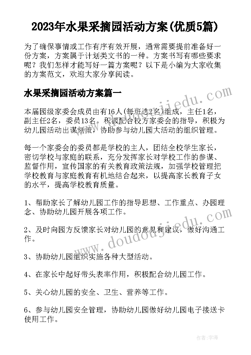 2023年水果采摘园活动方案(优质5篇)