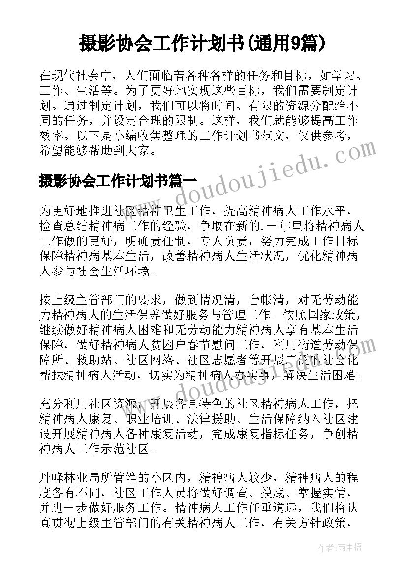 摄影协会工作计划书(通用9篇)