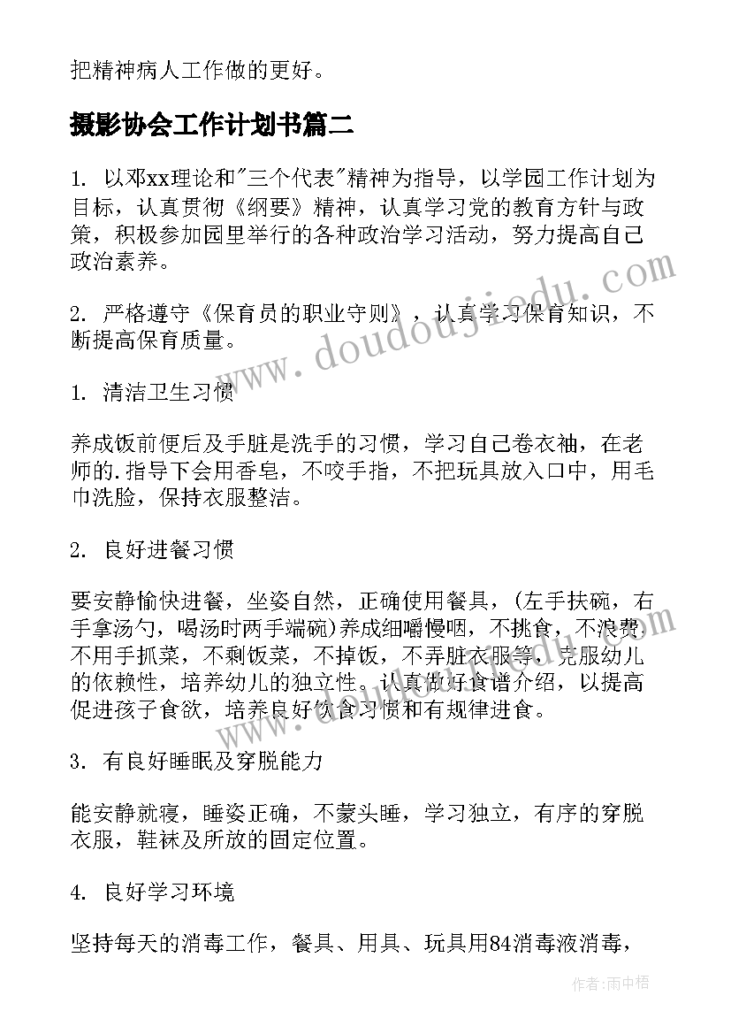 摄影协会工作计划书(通用9篇)