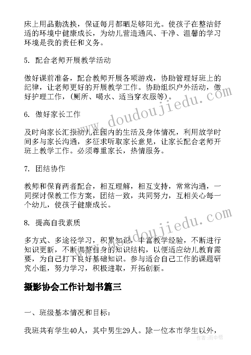 摄影协会工作计划书(通用9篇)