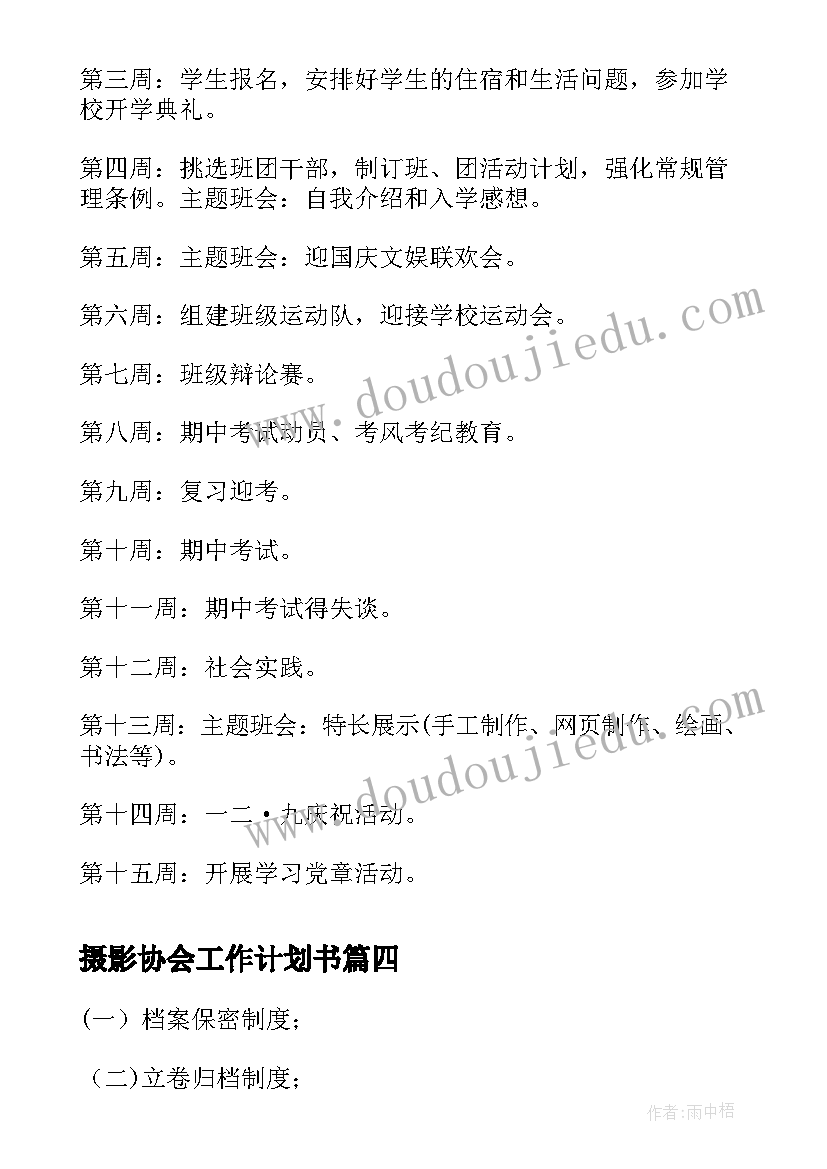 摄影协会工作计划书(通用9篇)