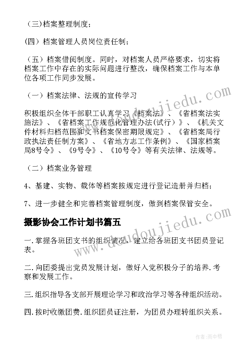 摄影协会工作计划书(通用9篇)