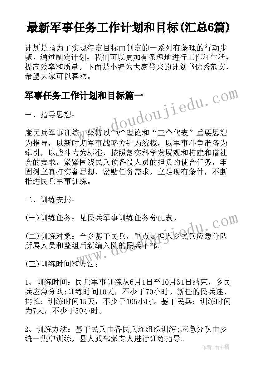 最新军事任务工作计划和目标(汇总6篇)