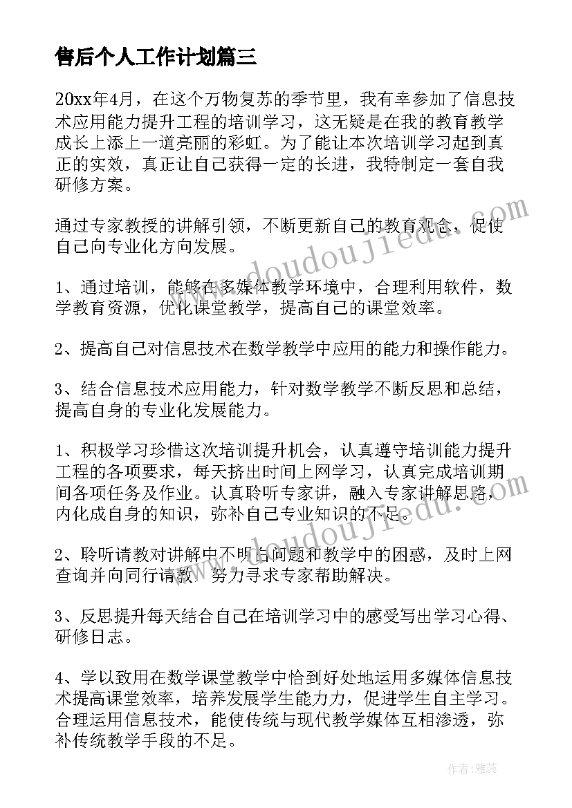 最新售后个人工作计划(优质10篇)