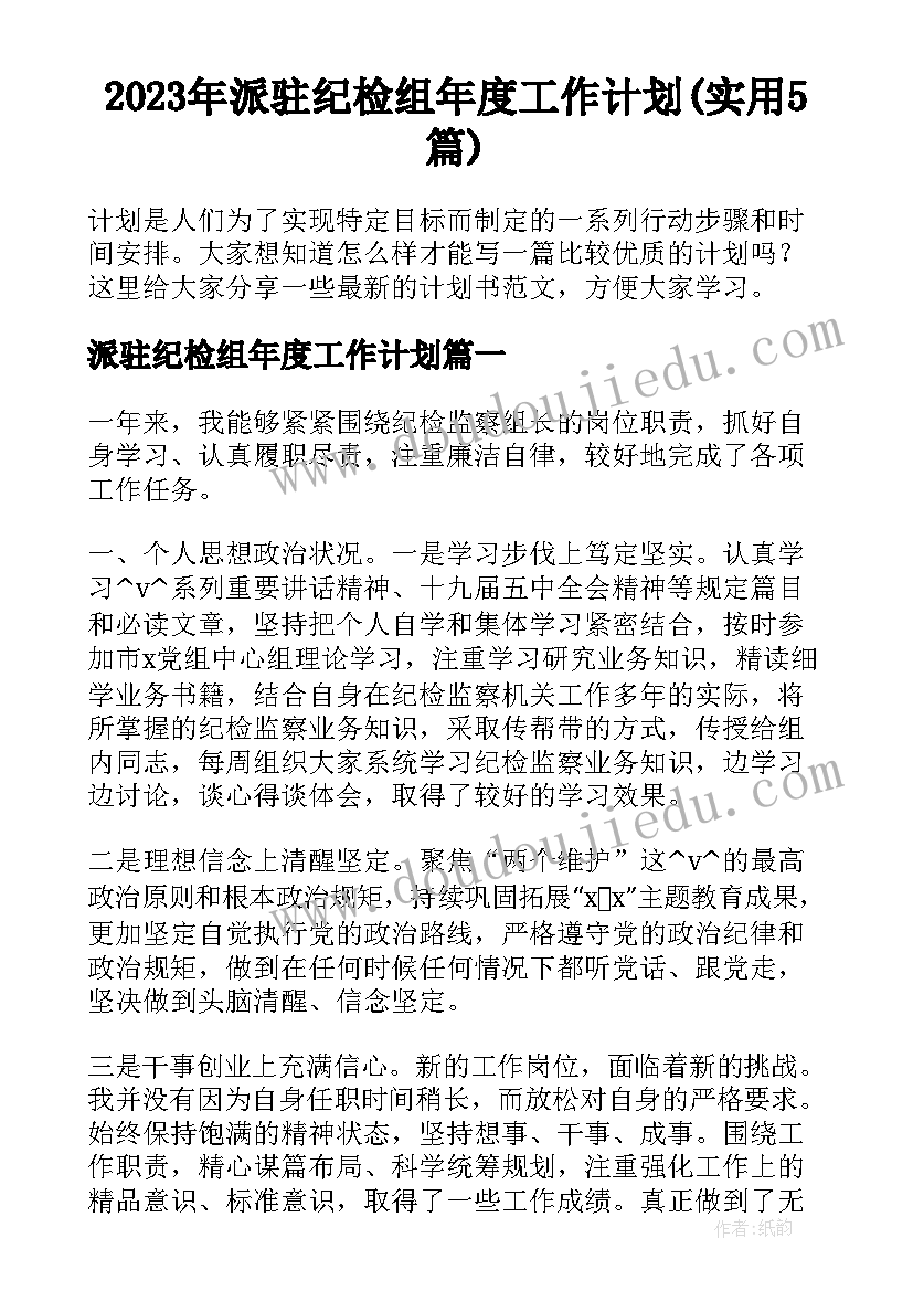 2023年派驻纪检组年度工作计划(实用5篇)