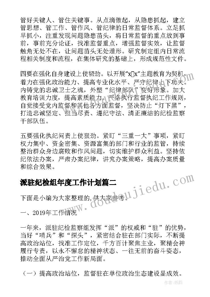 2023年派驻纪检组年度工作计划(实用5篇)