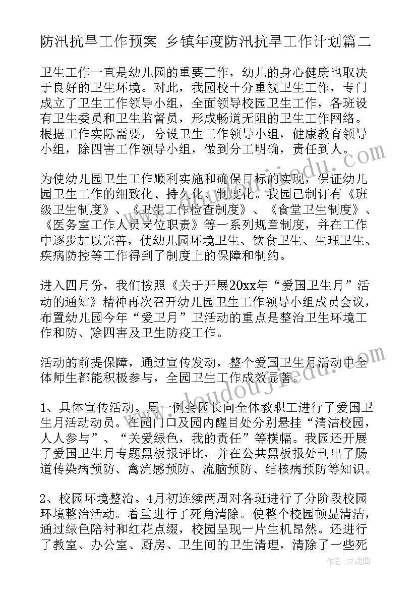 防汛抗旱工作预案 乡镇年度防汛抗旱工作计划(大全6篇)