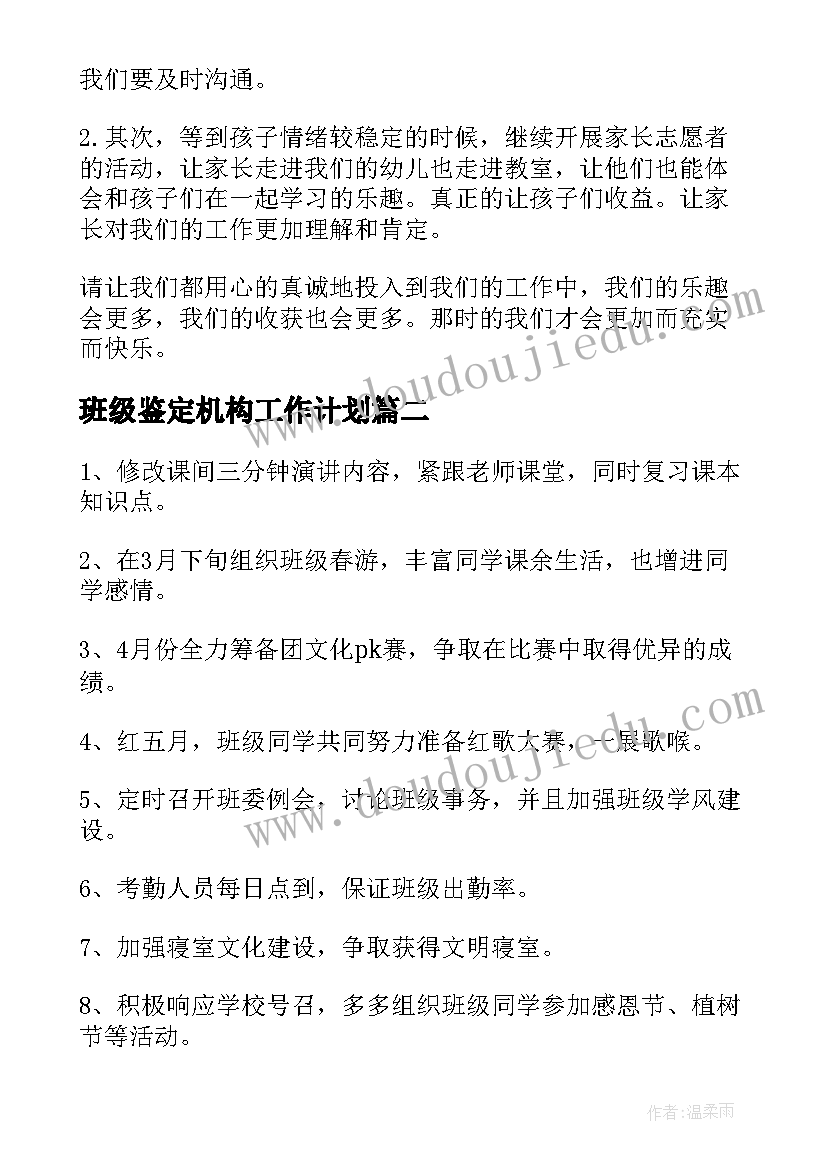 班级鉴定机构工作计划(实用9篇)