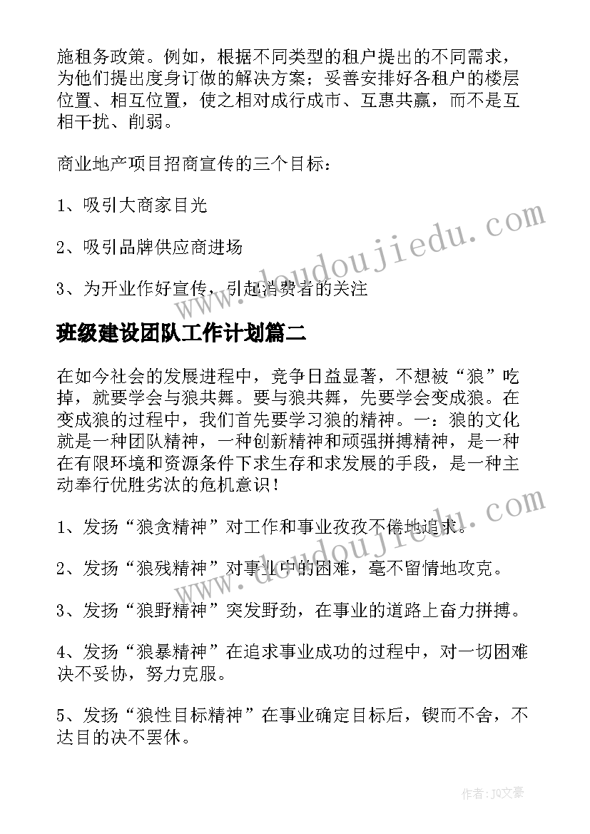 最新班级建设团队工作计划(精选5篇)