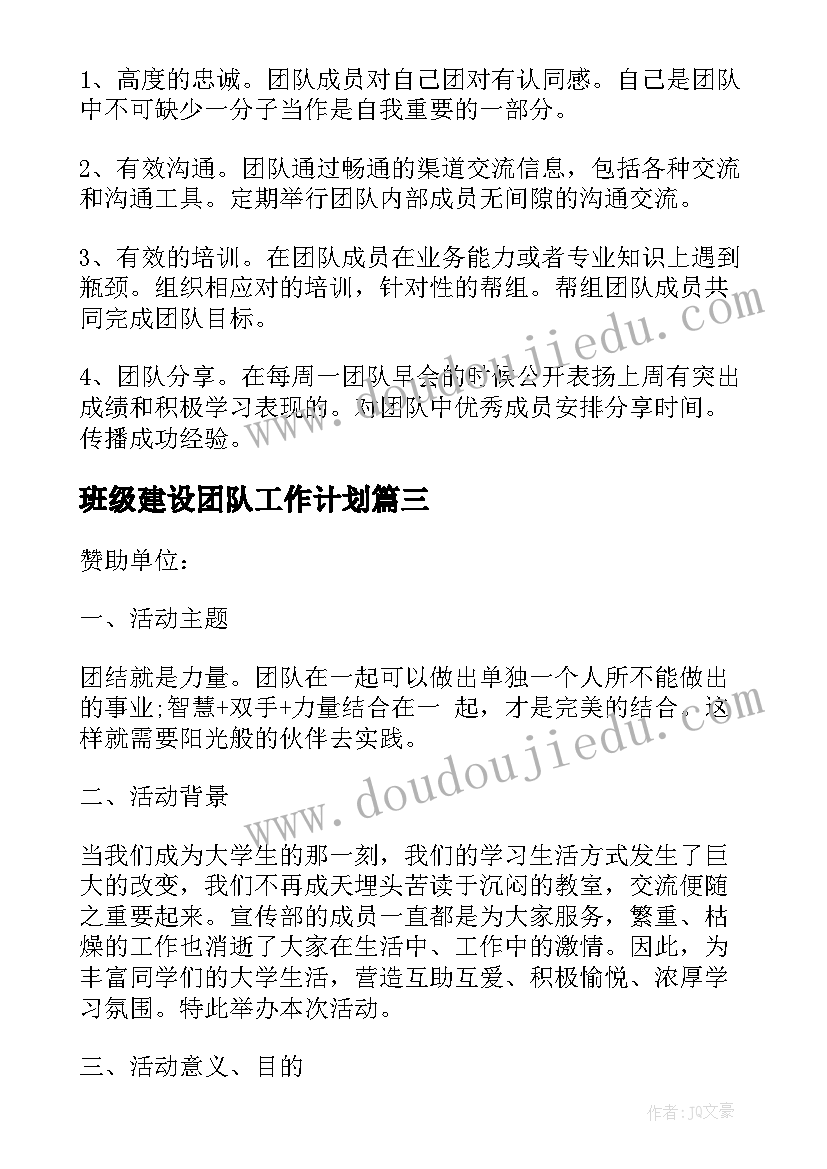 最新班级建设团队工作计划(精选5篇)