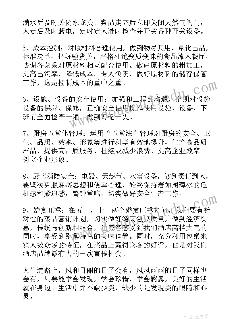 最新餐饮厨房每日工作计划表(优质5篇)