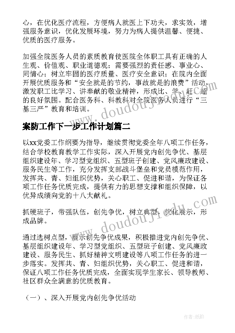 最新案防工作下一步工作计划(实用7篇)