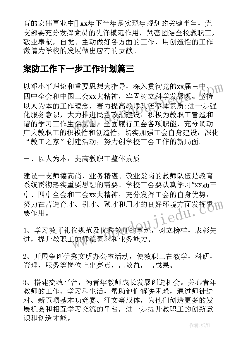 最新案防工作下一步工作计划(实用7篇)