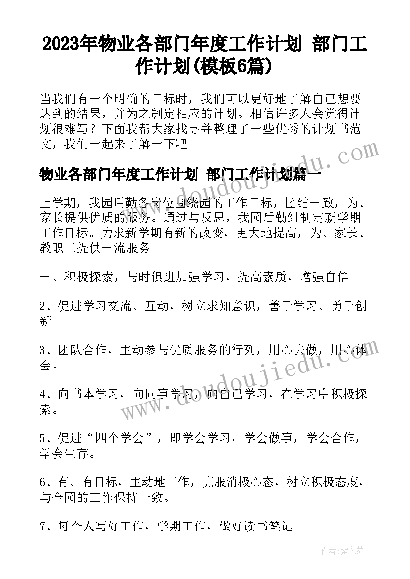 2023年物业各部门年度工作计划 部门工作计划(模板6篇)