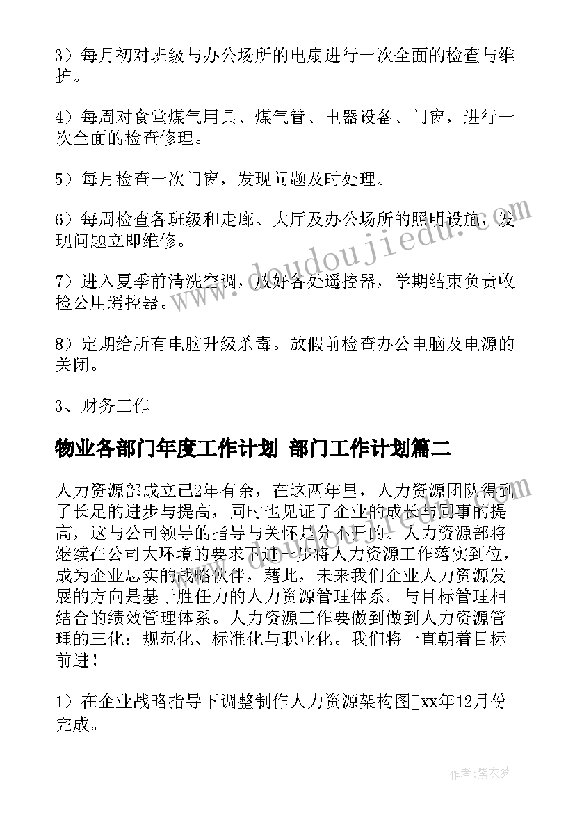 2023年物业各部门年度工作计划 部门工作计划(模板6篇)