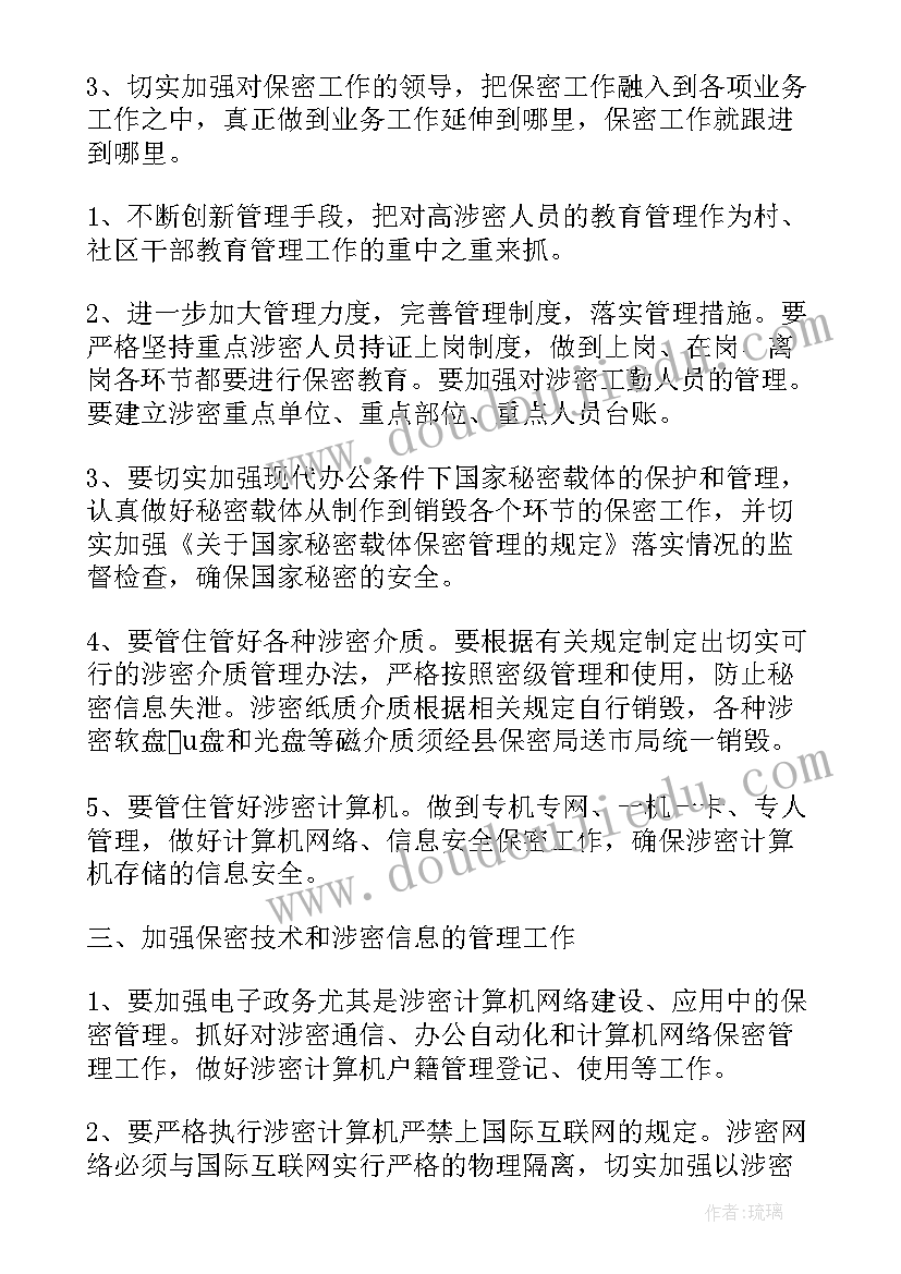 2023年保密工作计划和部署方案(精选5篇)