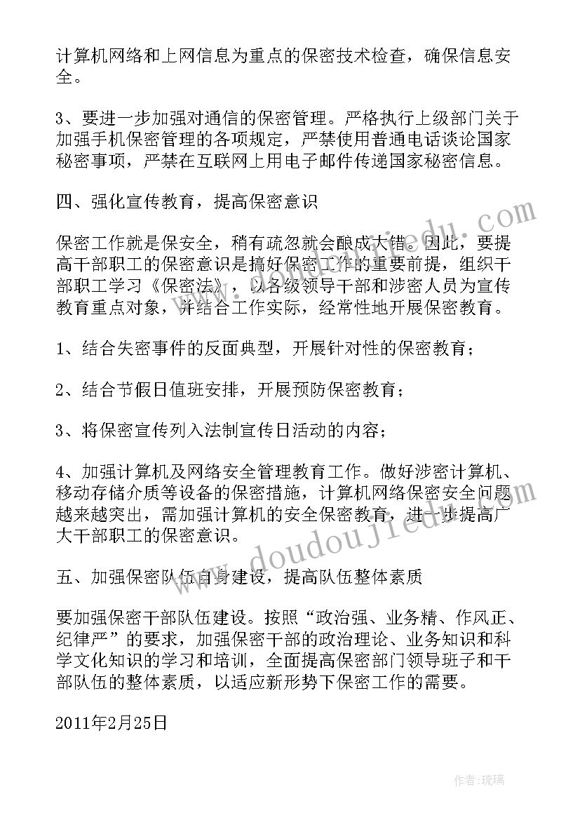 2023年保密工作计划和部署方案(精选5篇)